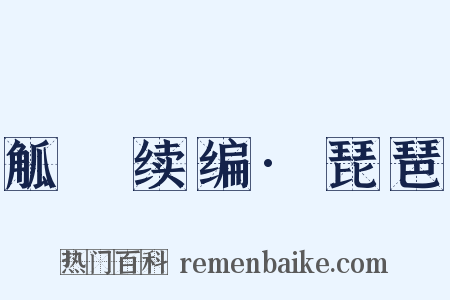 觚賸续编·琵琶是什么意思的图片